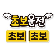 제제데코 초보운전 자동차 탈부착 자석 고휘도 반사 스티커 3p 세트 NC001, 혼합색상, 1세트