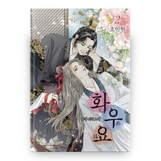 花遊記 2, 首爾Media Comics(首爾文化社), 趙美賢
