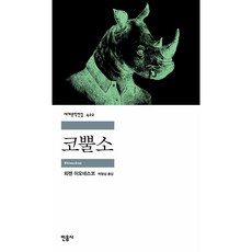 犀牛, 歐仁·尤內斯庫, 民音社