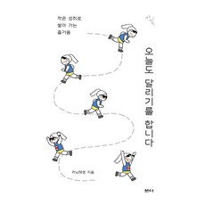 今天也跑步：透過微小成就累積的樂趣, 泉源(泉源社), 樂跑海英