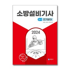 2024 消防設備技師 筆試 電機領域, 世進社