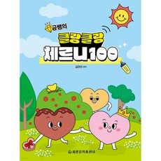 Klang Klang 徹爾尼 100, 世光音樂出版社, 金燦伊