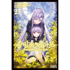만화 코믹 종말의 세라프, 23권, 학산문화사