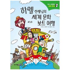 하멜 선생님의 세계 문화 보트 여행, 주니어김영사, 오주영