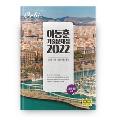 2022 고등 확률과 통계 이동훈 기출문제집 Orbi, 무브주식회사