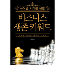 뉴노멀 시대를 위한 비즈니스 생존 키워드:언택트 시대의 새로운 가이드, 정보문화사, 마정산