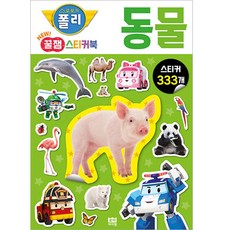 救援小英雄波力 趣味貼紙書 2, ROI I JAM, 動物