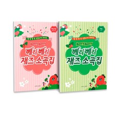 Very Very 爵士小曲集 VERY EASY + EASY 套組 全2冊, 崔在永, 所以音樂