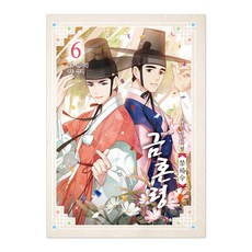 禁婚令： 朝鮮婚姻禁止令, 首爾媒體漫畫(首爾文化社), 6卷