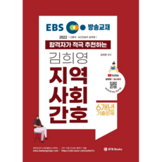 2022 EBS 방송교재 김희영 지역사회간호 합격자가 적극 추천 김희영 지역사회간호:간호직 보건진료직 공무원, BTB Books