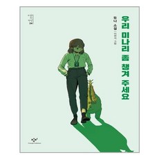 우리 미나리 좀 챙겨 주세요:듀나 소설, 듀나, 창비