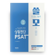 PSAT 情況判斷基本理論 實用, 艾迪比