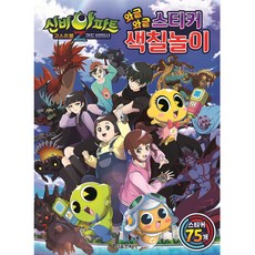 신비아파트 고스트볼Z 귀도퇴마사 와글와글 스티커 색칠놀이, 서울문화사, 상세내용 참조