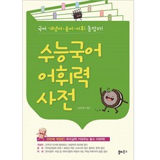 수능국어 어휘력 사전, 국어영역 어휘, 고등 3학년