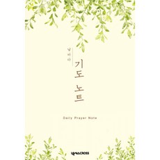날마다 기도 노트: 식물, 넥서스CROSS