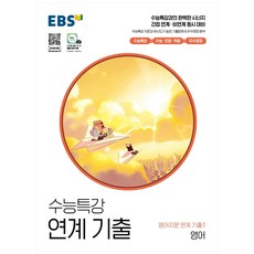 EBS 수능특강 연계 기출 영어지문 연계 기출1 영어(2022), 영어영역, EBS한국교육방송공사