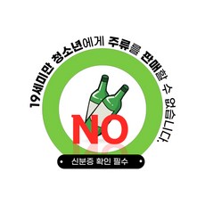 스윗스페이스 19세 미만 청소년 주류 담배 판매금지 칼라 스티커 2p, 03