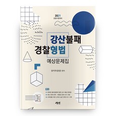 2021 경찰형법 예상문제집 강산불패, 경연