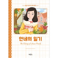 안네의 일기:, 계림북스, 정진