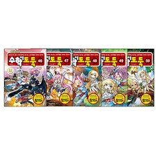 數學神偷 46~50集套書 全5冊, 首爾文化社