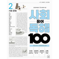 초등학생이 꼭 알아야 할 사회 용어 독해 100, 2권 사회 문화, 세번째행성