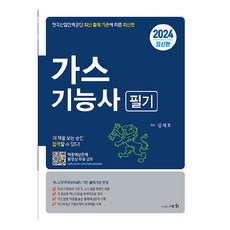 2024 가스기능사 필기 적중예상문제 동영상 무료 강의, 도서출판세화