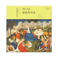 SIGONGSA 園藝：花園的歷史：人類所打造的世界各地花園中所蘊含的故事, 潘妮洛普·霍布豪斯, 安布拉·愛德華茲