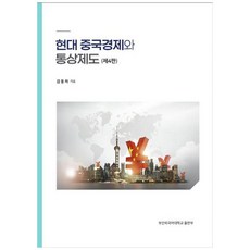 現代中國經濟與通商制度, 釜山外國語大學出版部, 金東河