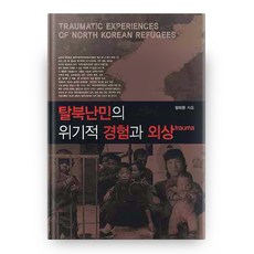 kyungnampress 脫北難民的危機經驗與創傷, 嚴泰完 著