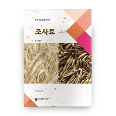 粗飼料, Human Culture Arirang, 農村振興廳 著