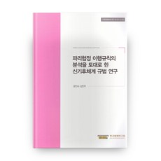 파리협정 이행규칙의 분석을 토대로 한 신기후 체계 규범 연구, 한국법제연구원