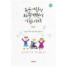 MaindeuBooks 從公共兒童康復醫院開始：尋找身心障礙兒童的治療 教育與照護, 李廷恩, 趙美亨, 李承泳, 崔權浩, 金東碩