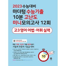 2023 수능대비 수능기출 10분 고난도 미니 모의고사 12회 고3 영어 어법.어휘 실력, 영어영역, 마더텅
