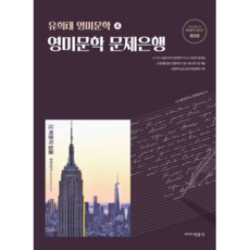영미문학 문제은행, 박문각