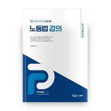 프라임법학원노동법 강의(2021):공인노무사 2차 시험대비, 좋은책
