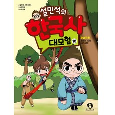 설민석의 한국사 대모험, 18권, 단꿈교육