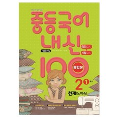 國中國語在校成績100： 期中與期末考歷屆試題整合版, 國二上, 學術