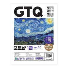 2023 이기적 GTQ 포토샵 ver.CC, 영진닷컴