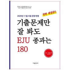 기출문제만 잘 봐도 EJU 종과는 180 전면개정판, 이음연구소