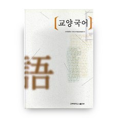 교양국어, 고려대학교출판부