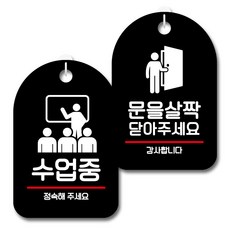 Mungkiwoldeu 黑色指示牌 2件組, S7_054(上課中, 請輕輕關門), 1套