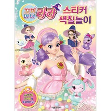 꼬미마녀 라라 스티커 색칠놀이, 서울문화사, 없음