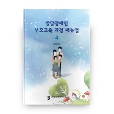 발달장애인 부모교육 과정 매뉴얼 4, 휴먼컬처아리랑