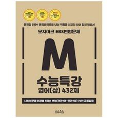2021 모자이크 EBS 변형문제 고등 영어 상 432제 수능특강, 도서출판모자이크, 영어영역