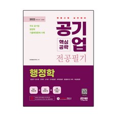 Sidaegosi 2022 公營企業主修筆試 行政學核心攻略：必備核心理論 + 代表類型問題 + 最終模擬考試 3回份
