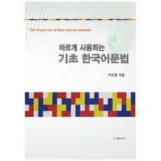 바르게 사용하는기초 한국어 문법:, 동주