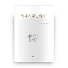 百濟與周邊世界, 眞人眞, 姜正遠,盧重國 等著