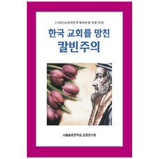 한국 교회를 망친 칼빈주의, 말씀보존학회