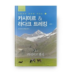 喀什米爾 拉達克健行 上 喀什米爾山谷 喜馬拉雅健行指南 2, 知識與感性, 利里克 著
