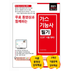 2021 무료 동영상과 함께하는가스기능사 필기, 세진북스